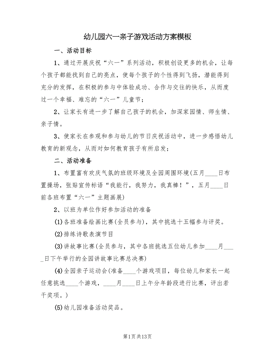 幼儿园六一亲子游戏活动方案模板（三篇）_第1页