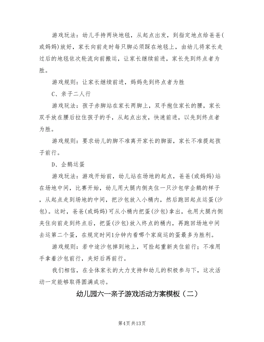 幼儿园六一亲子游戏活动方案模板（三篇）_第4页