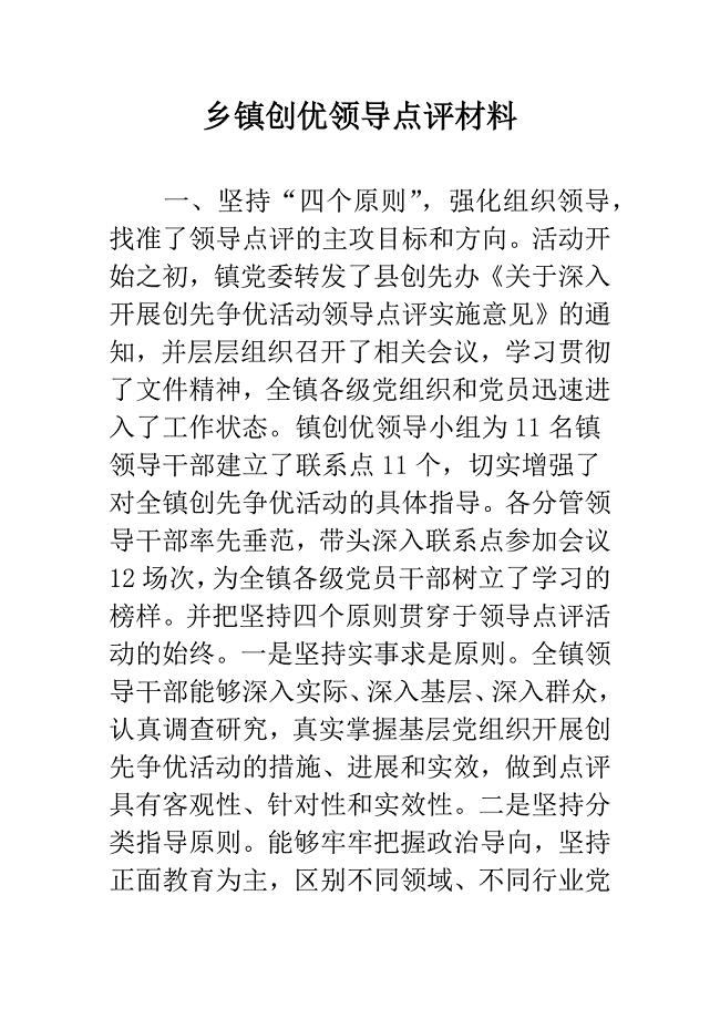 乡镇创优领导点评材料.docx