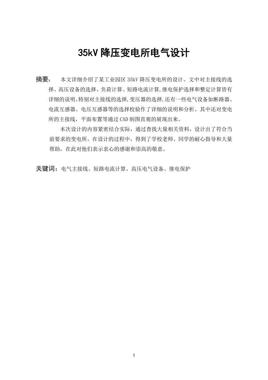 毕业设计---35kV降压变电所电气设计_第3页