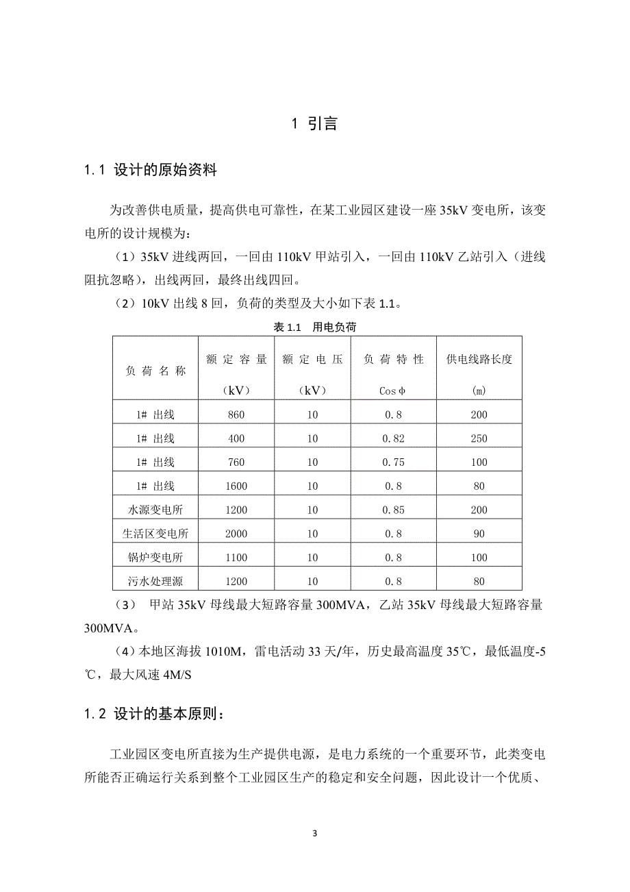 毕业设计---35kV降压变电所电气设计_第5页