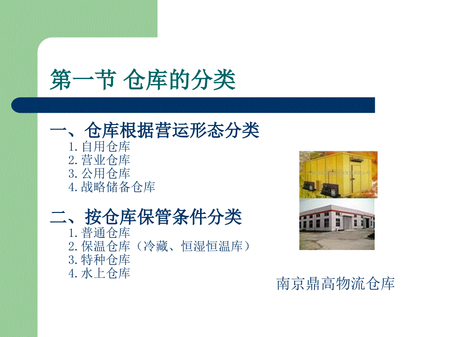 《仓储和仓储设施》PPT课件_第3页