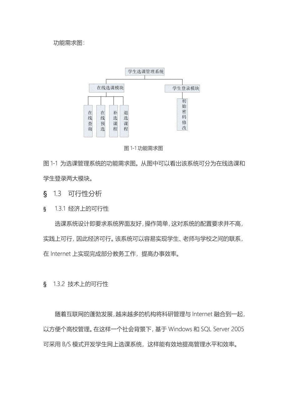 选课管理系统软件工程课程设计报告书_第5页