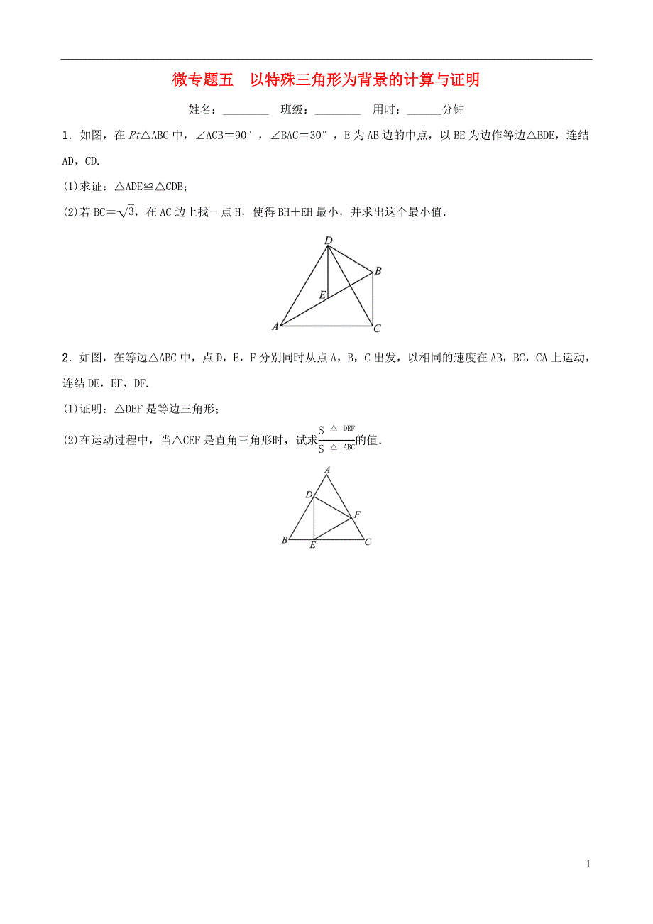 浙江省2019年中考数学复习 微专题五 以特殊三角形为背景的计算与证明训练_第1页