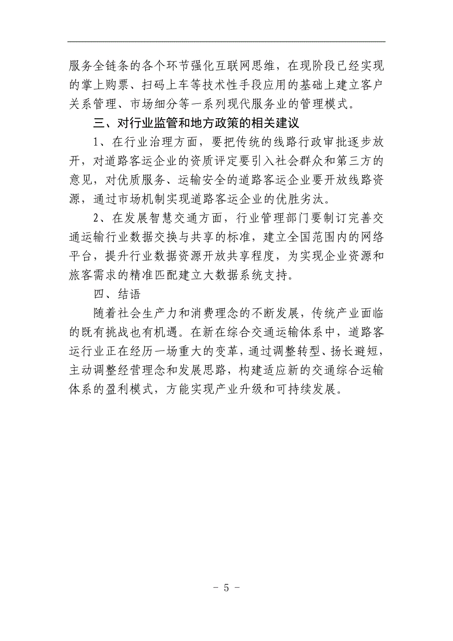 新交通运输体系中道路客运企业转型升级的模式研究.doc_第5页