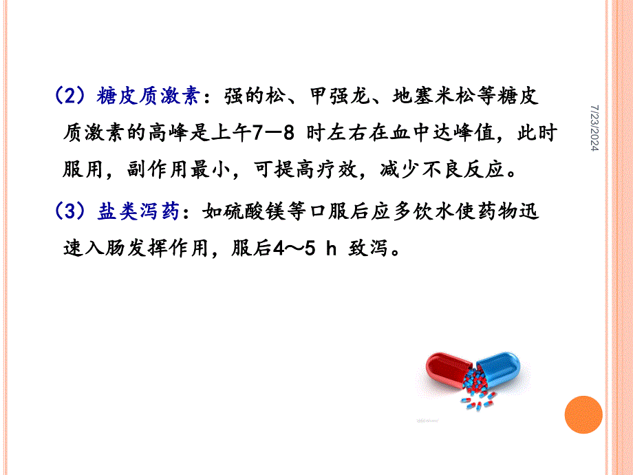 口服用药的健康指导_第4页