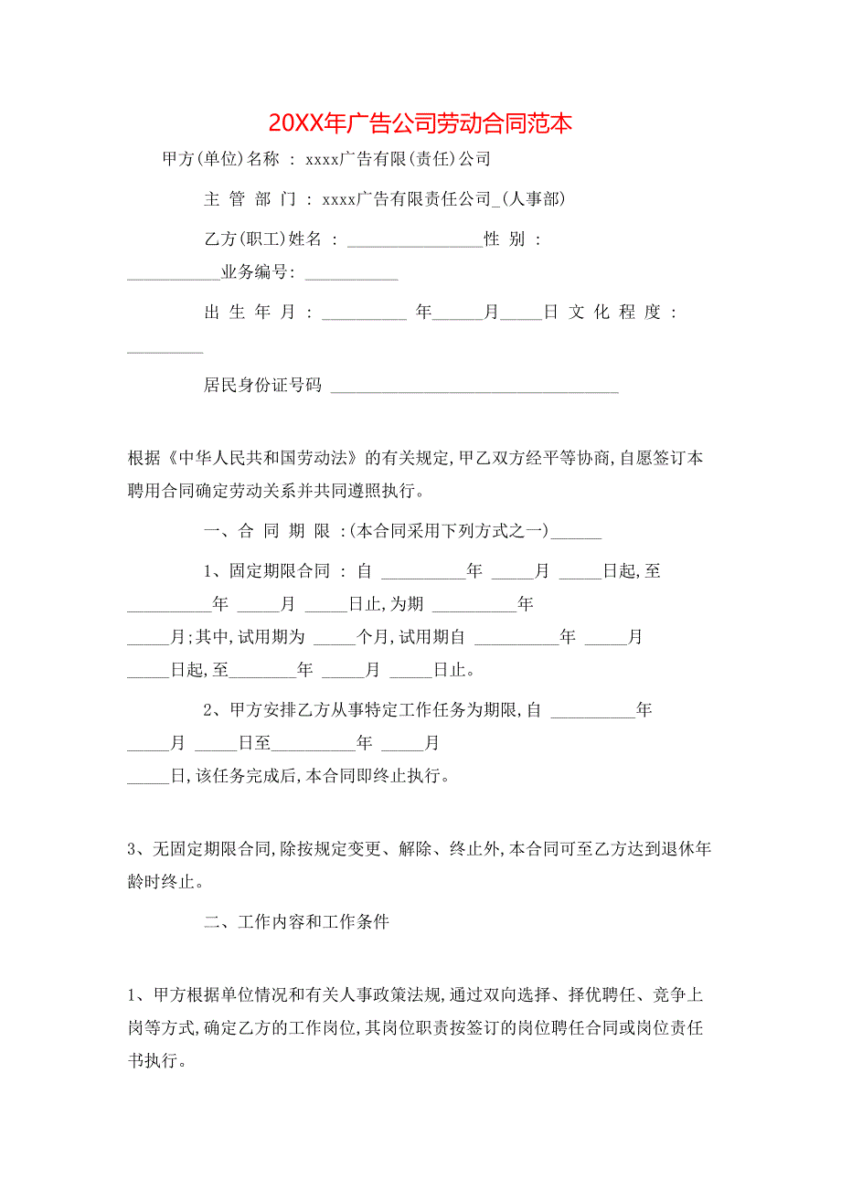 广告公司劳动合同_第1页