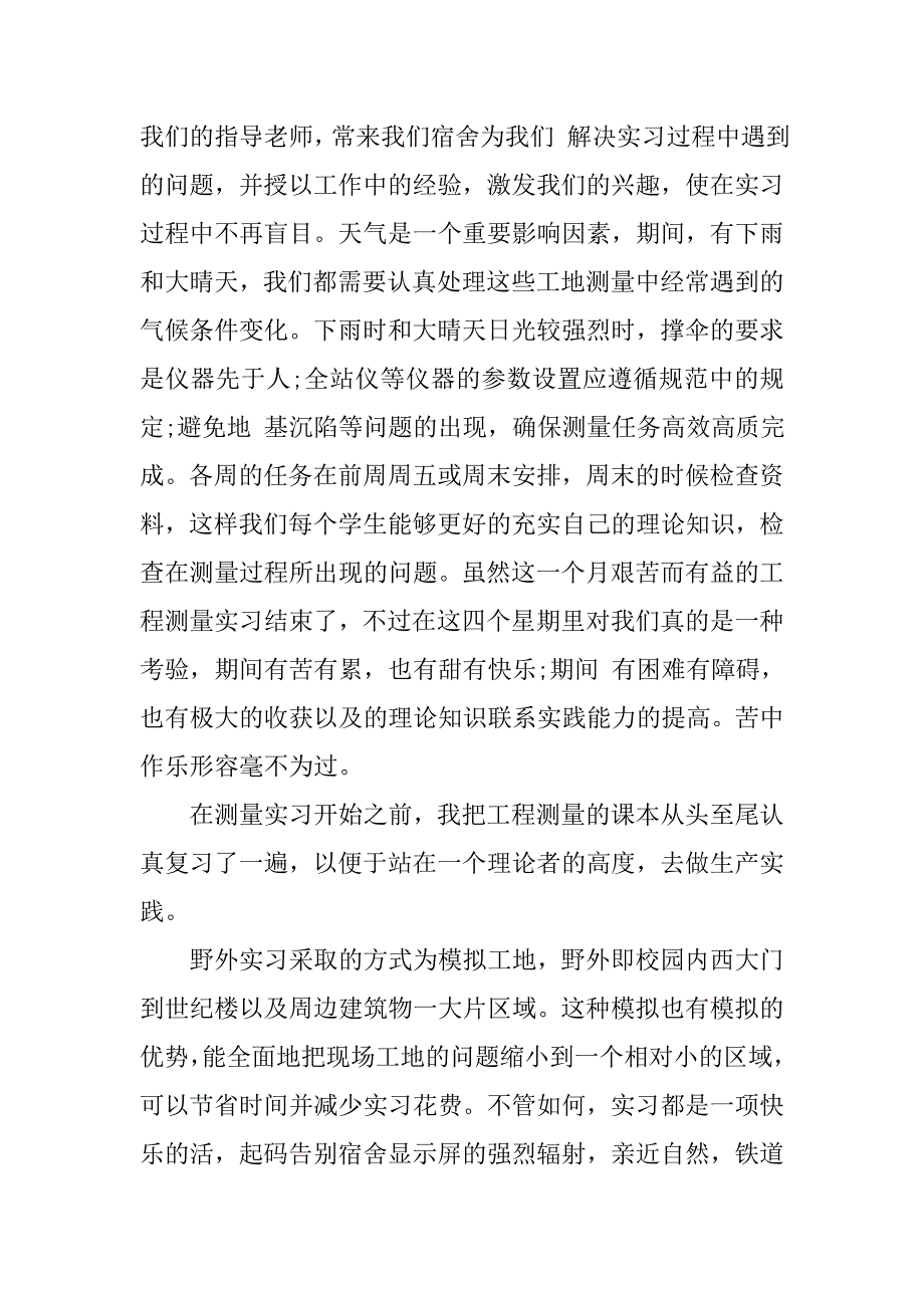 大学生工程测量实习总结字_第2页