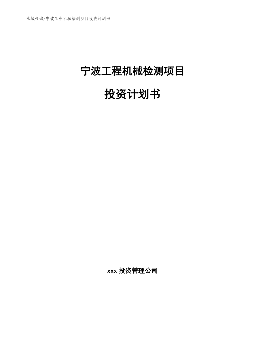 宁波工程机械检测项目投资计划书_第1页