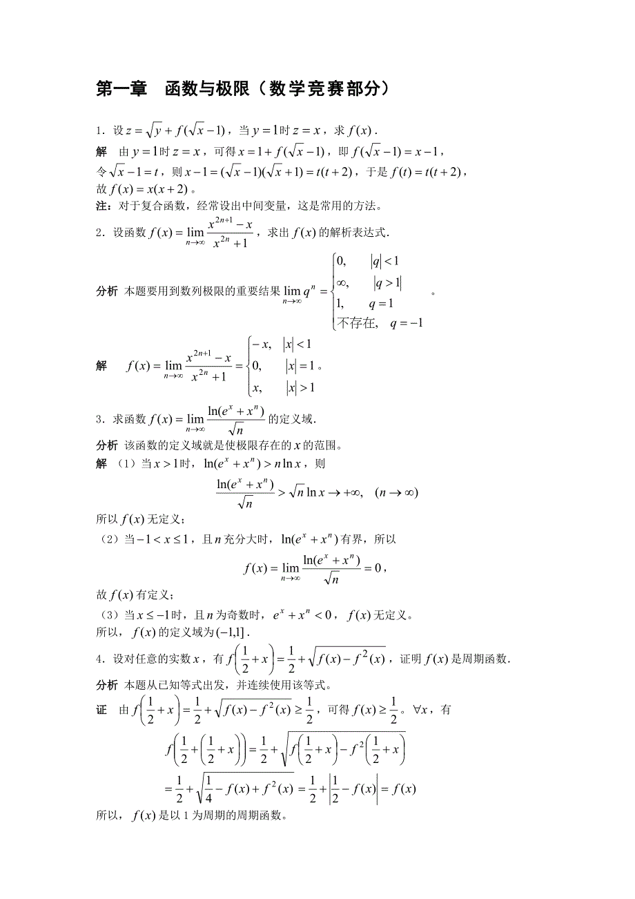 第一章函数与极限(数学竞赛部分)_第1页