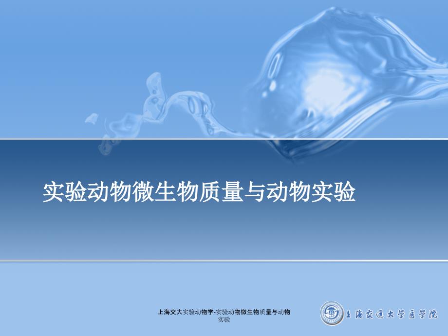 最新上海交大实验动物学实验动物微生物质量与动物实验_第1页