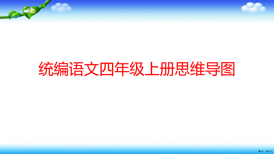 统编语文四年级上册思维导图课件（17页）(PPT 17页)_第1页