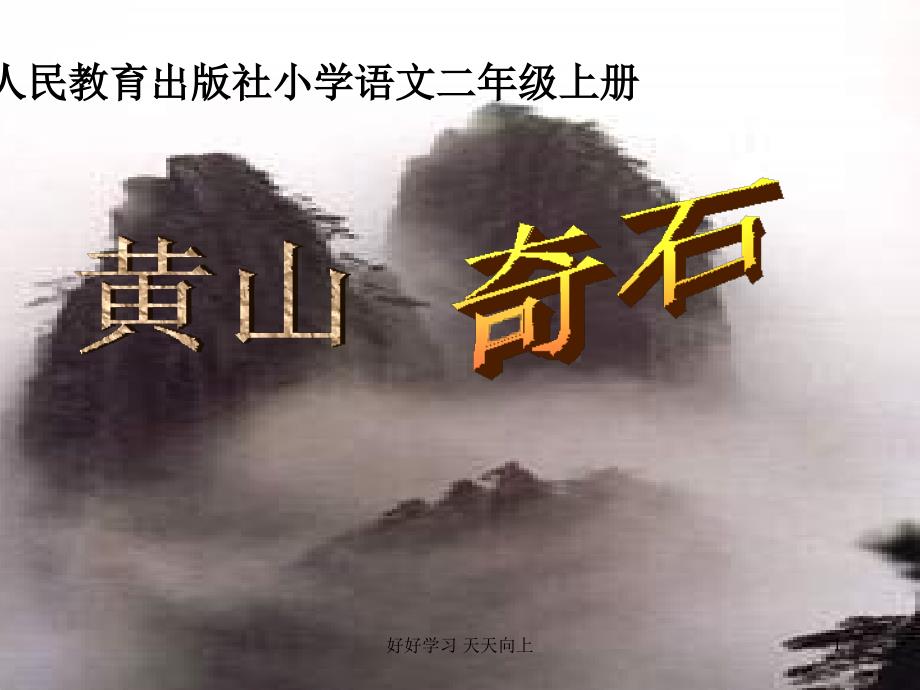 人教版(部编版)小学语文二年级上册《--黄山奇石》【名师教学课件PPT】_第1页