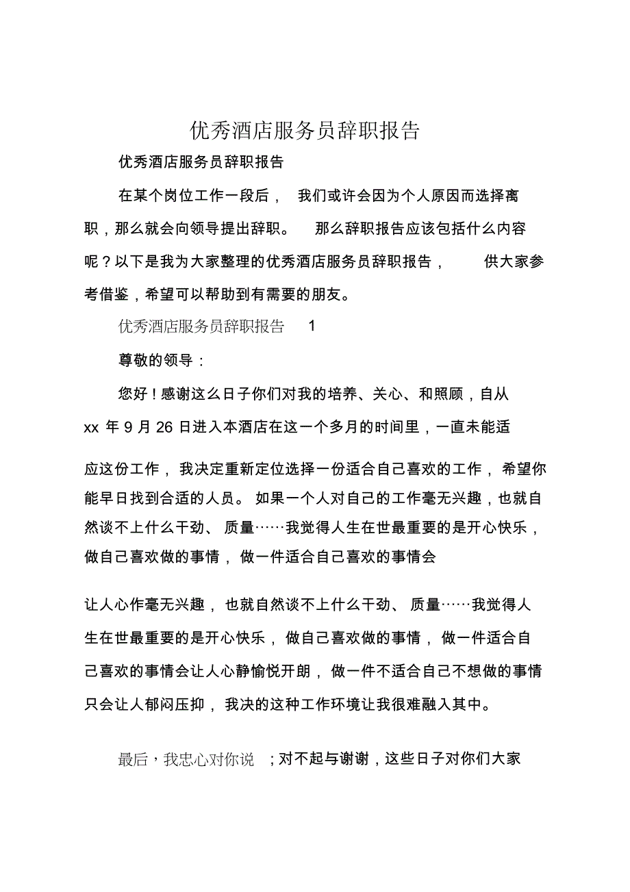 优秀酒店服务员辞职报告_第1页