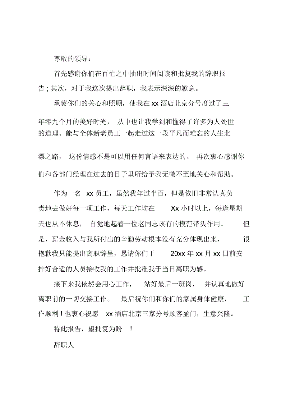 优秀酒店服务员辞职报告_第3页