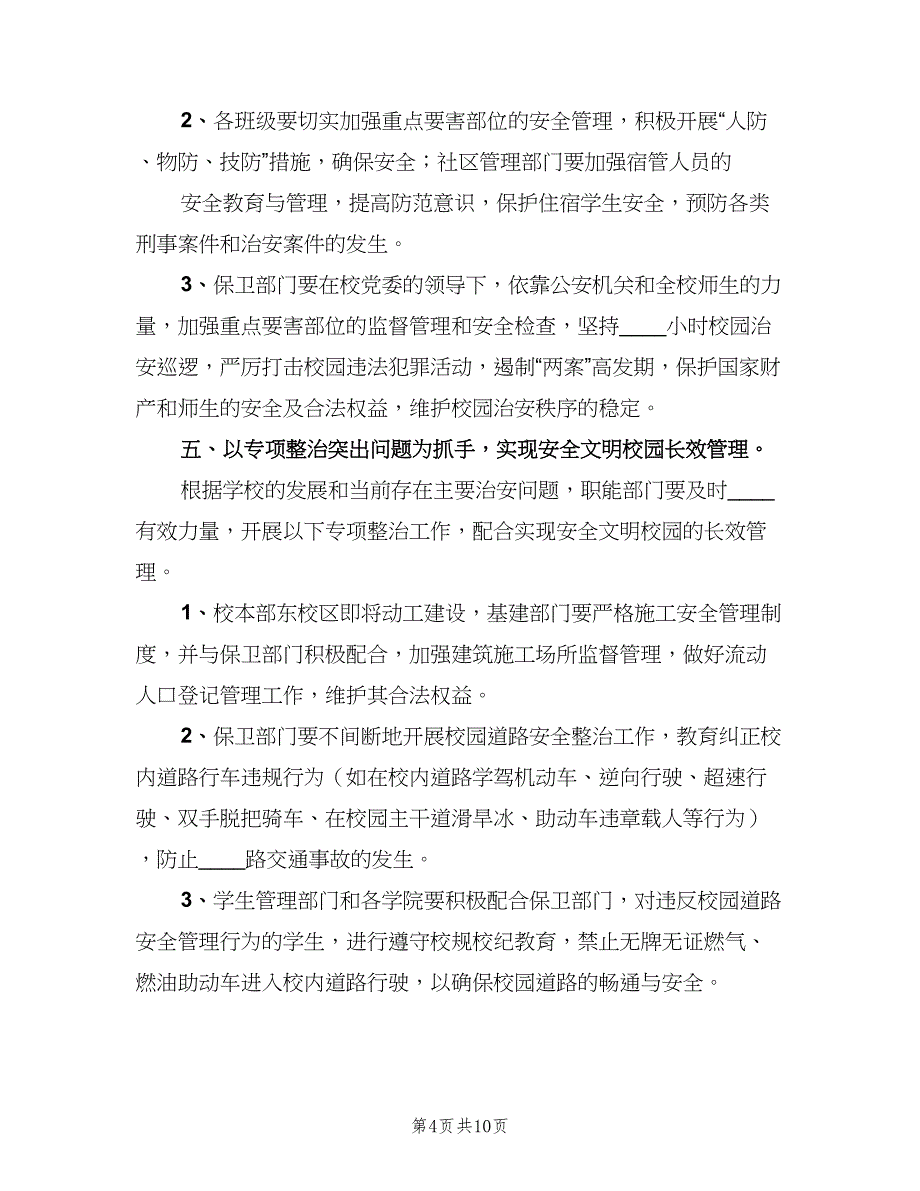 创建安全文明校园暨校园综合治理工作计划（2篇）.doc_第4页