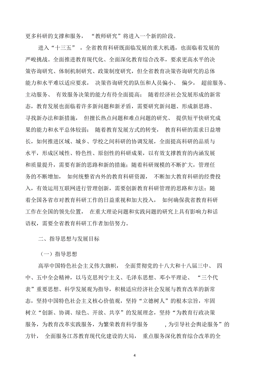 江苏教育科学十三五发展规划要点-江苏教育科学规划领导小组_第4页