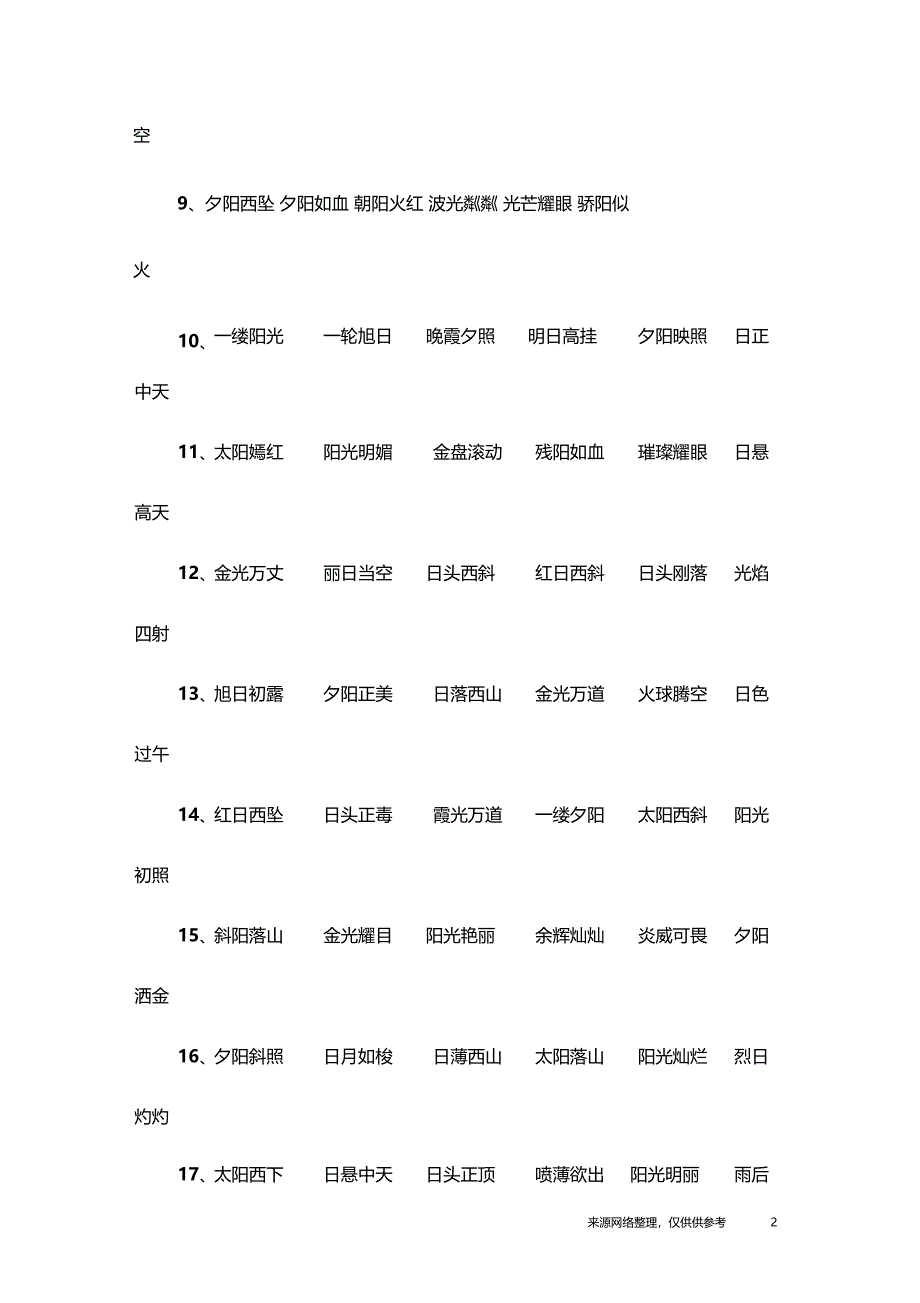 形容太阳的成语_第2页