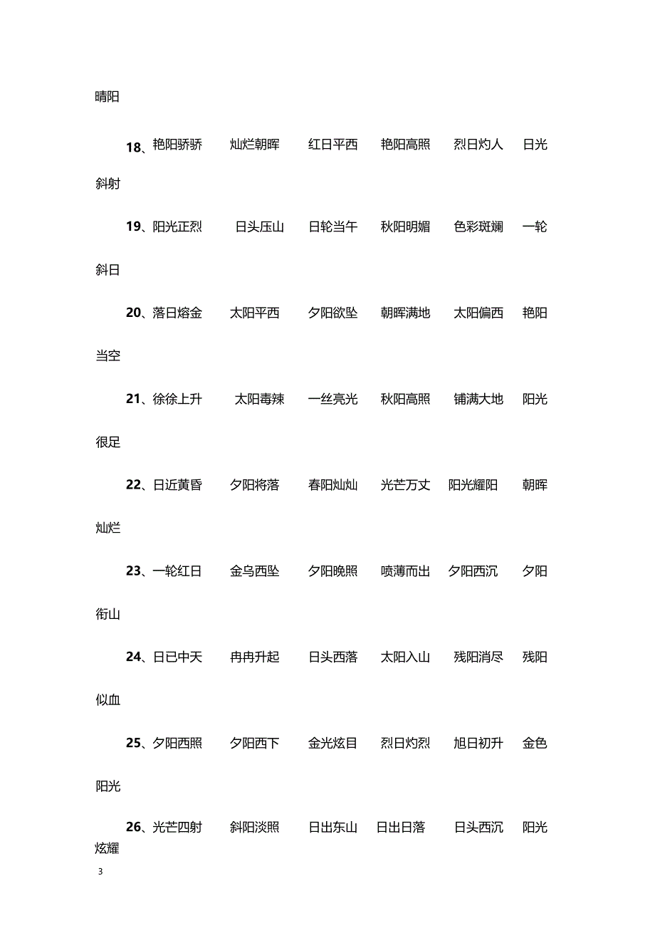 形容太阳的成语_第3页