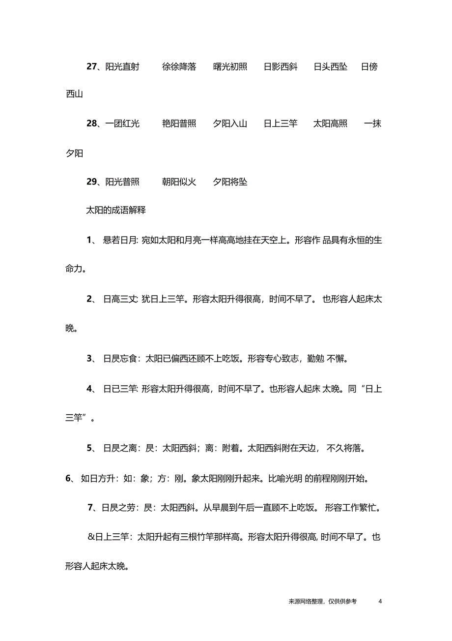 形容太阳的成语_第4页