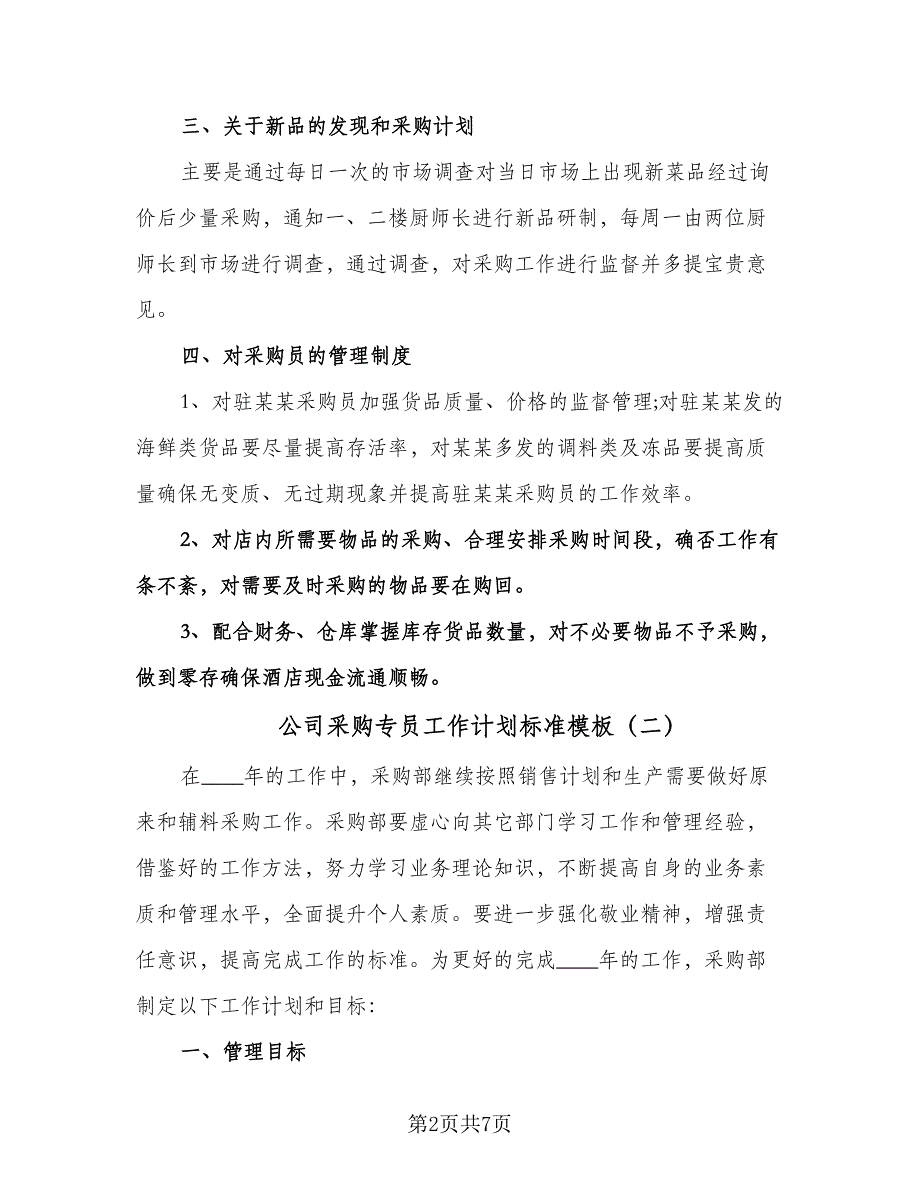 公司采购专员工作计划标准模板（二篇）.doc_第2页