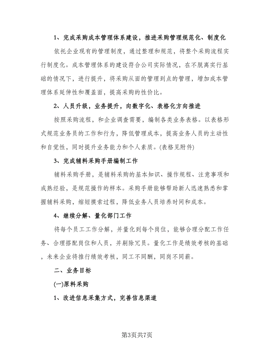 公司采购专员工作计划标准模板（二篇）.doc_第3页