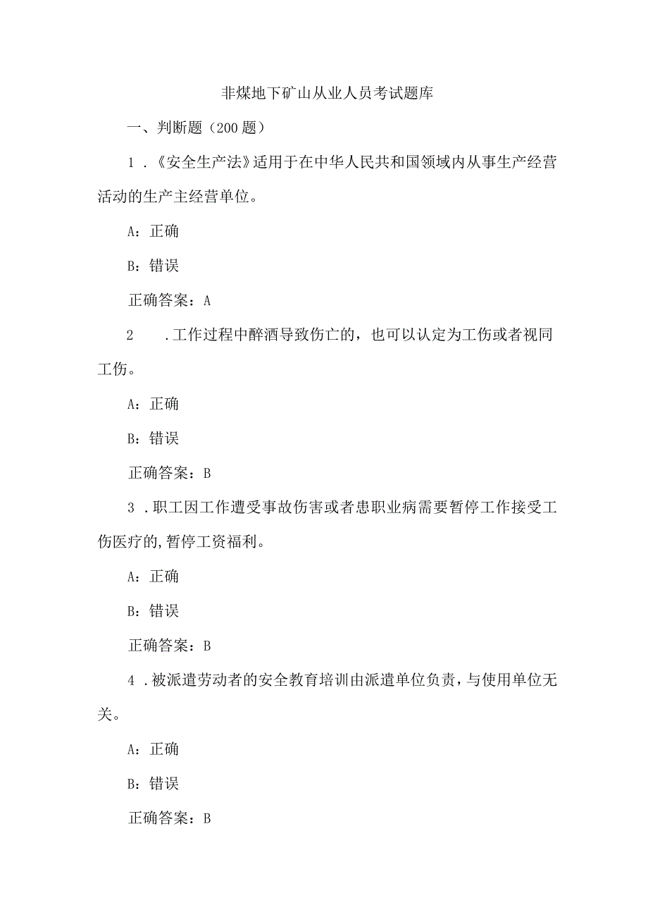 非煤地下矿山从业人员考试题库2023年_第1页