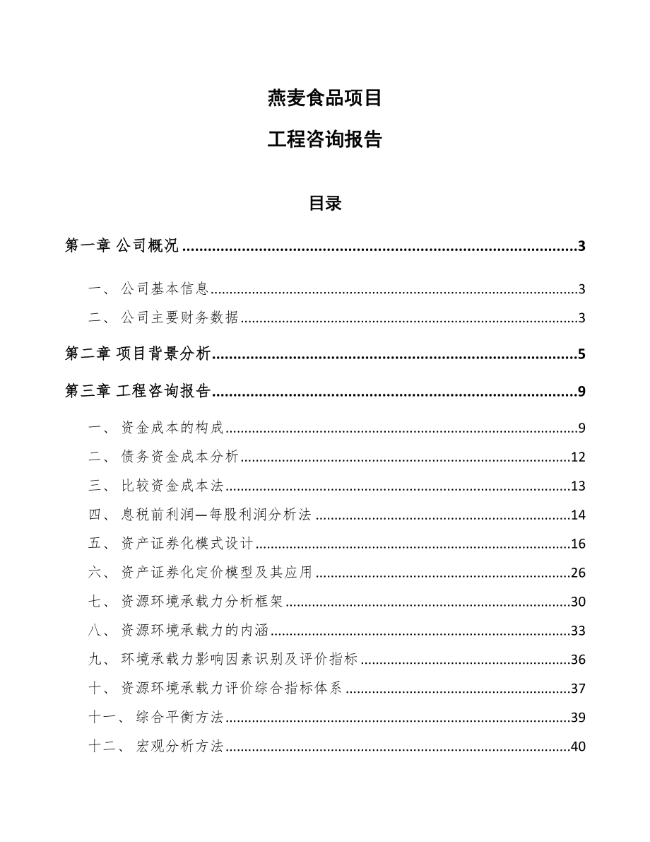 燕麦食品项目工程咨询报告_第1页