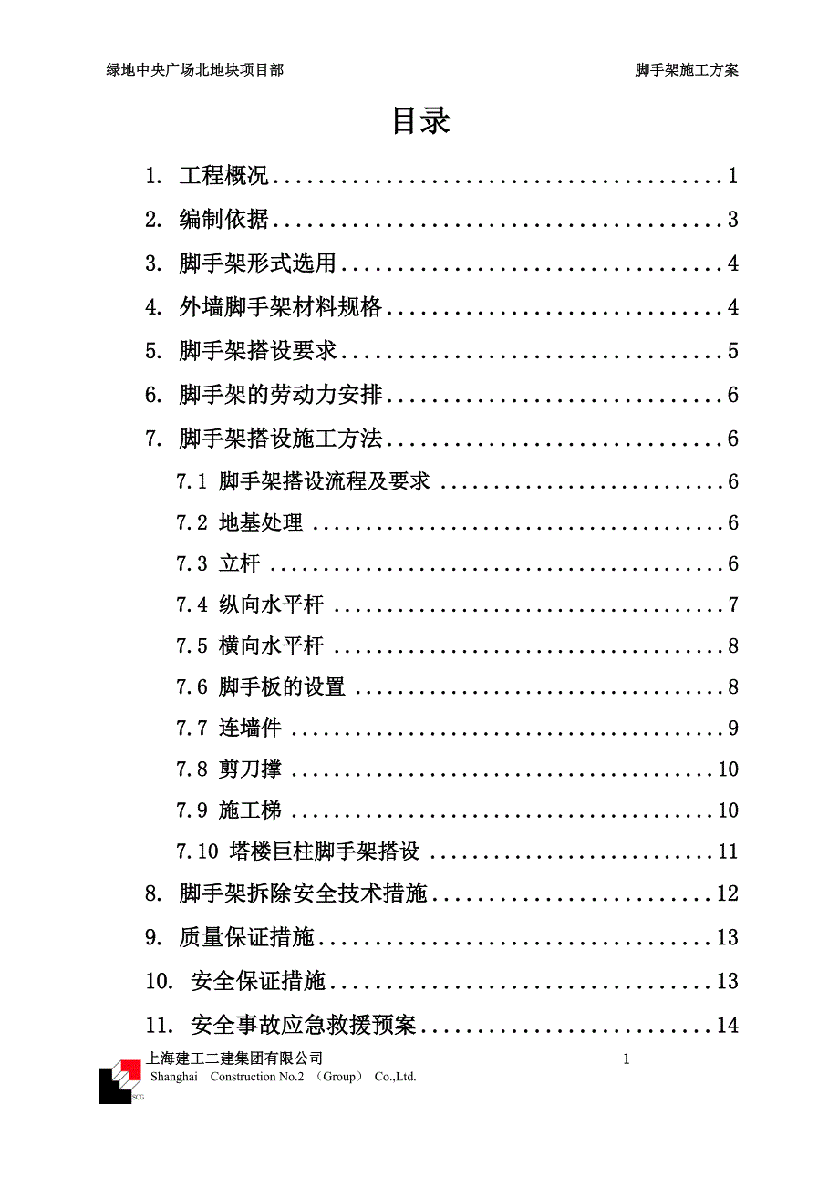 脚手架施工方案(报公司按意见已修改)_第1页