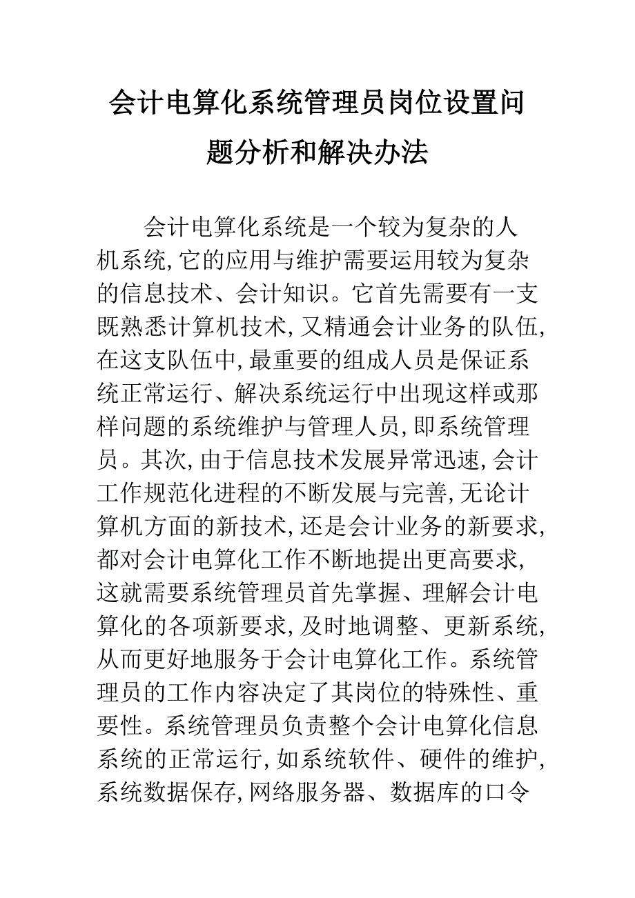 会计电算化系统管理员岗位设置问题分析和解决办法.docx_第1页