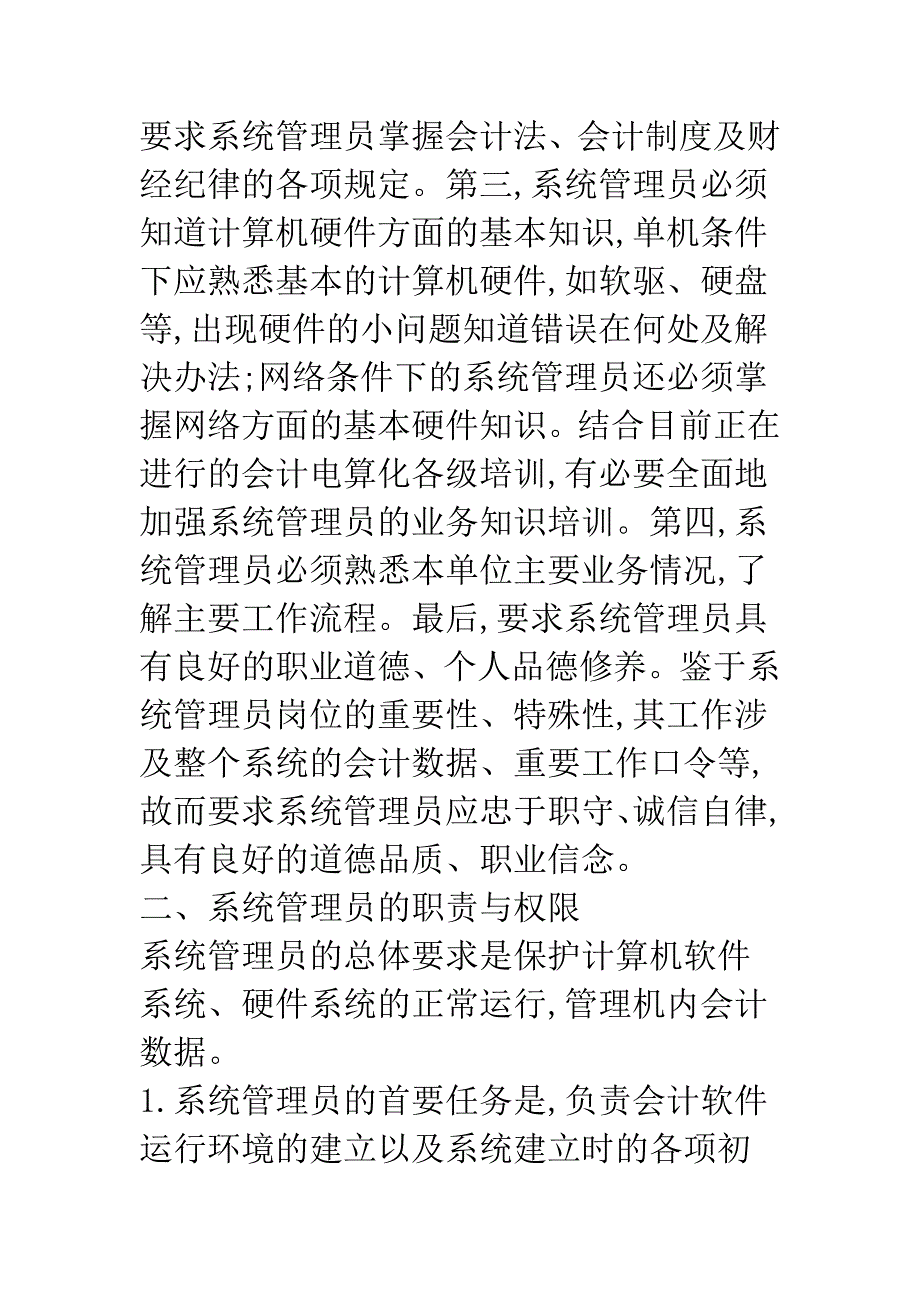 会计电算化系统管理员岗位设置问题分析和解决办法.docx_第4页