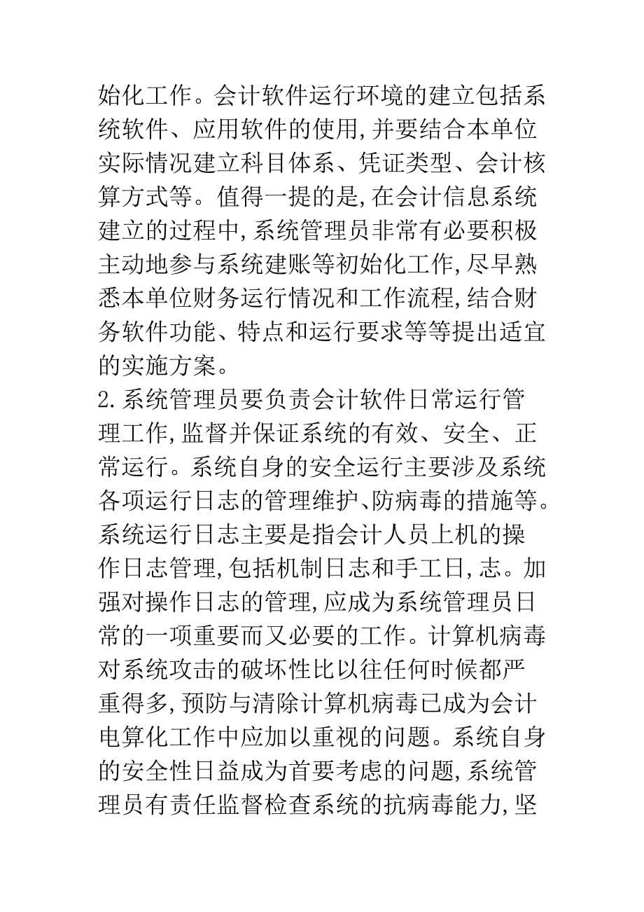 会计电算化系统管理员岗位设置问题分析和解决办法.docx_第5页