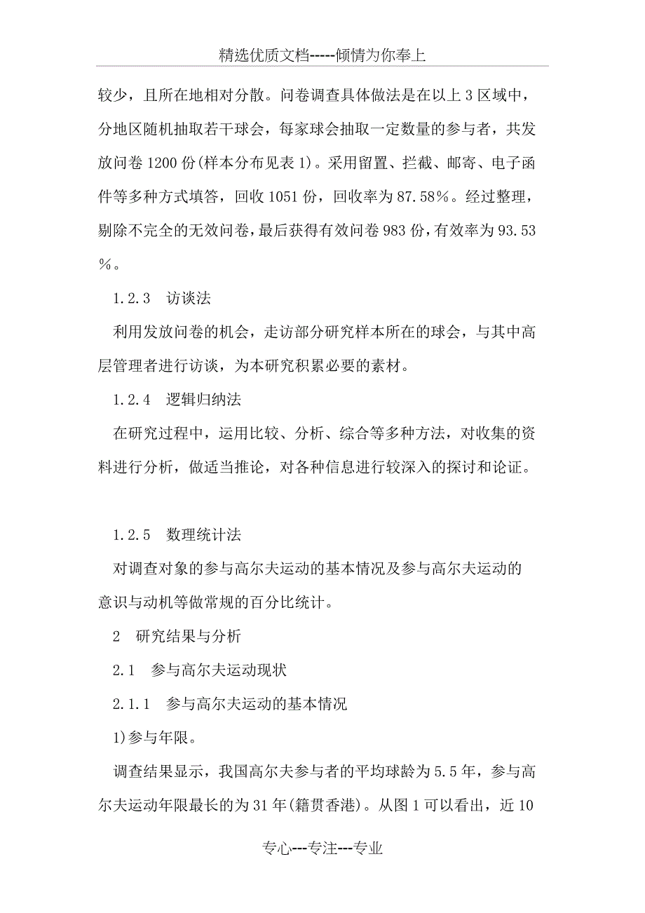 我国高尔夫运动参与者的现状分析(共15页)_第3页