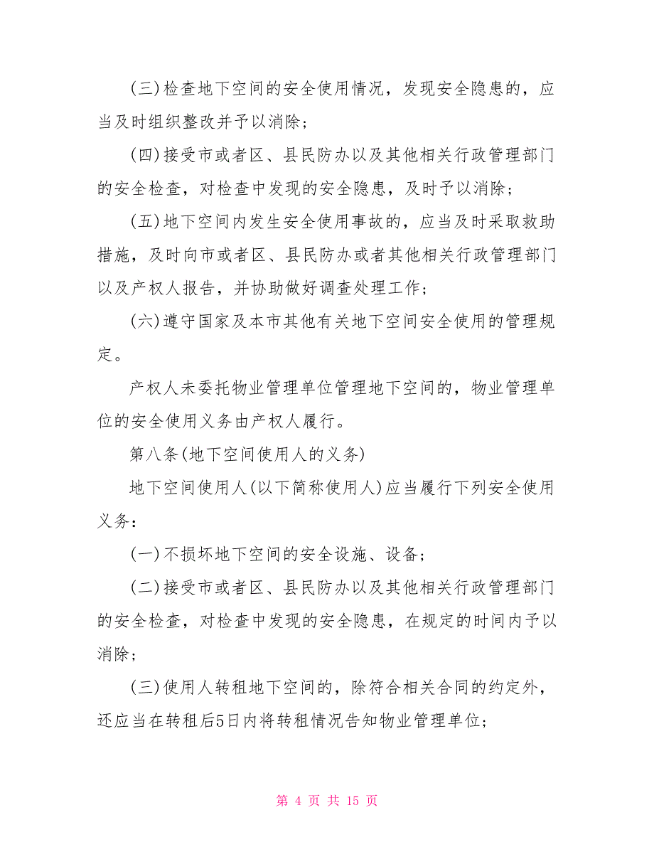 地下空间安全管理制度范文 安全生产管理制度范文_第4页