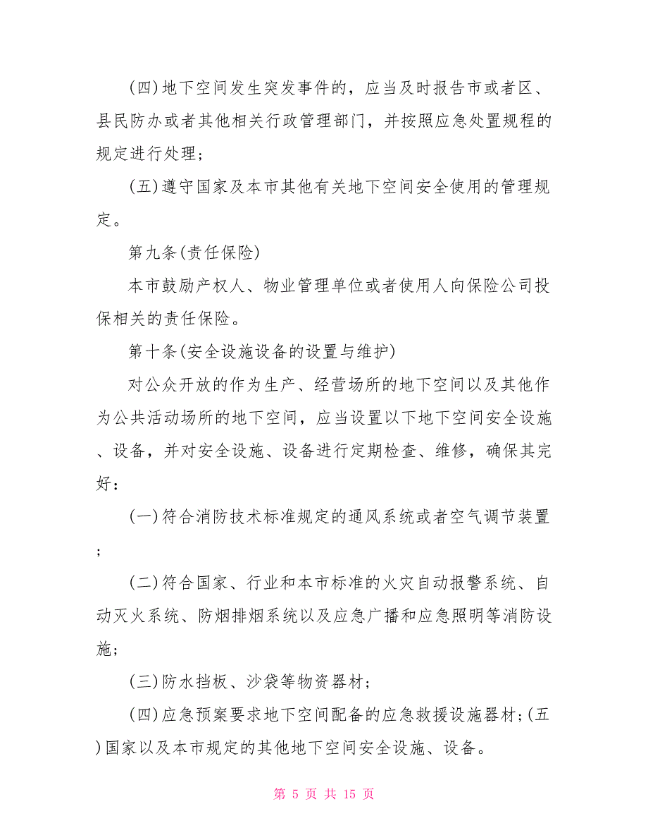 地下空间安全管理制度范文 安全生产管理制度范文_第5页