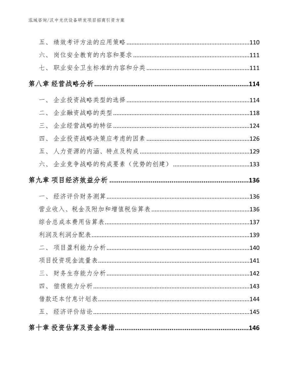 汉中光伏设备研发项目招商引资方案_第4页