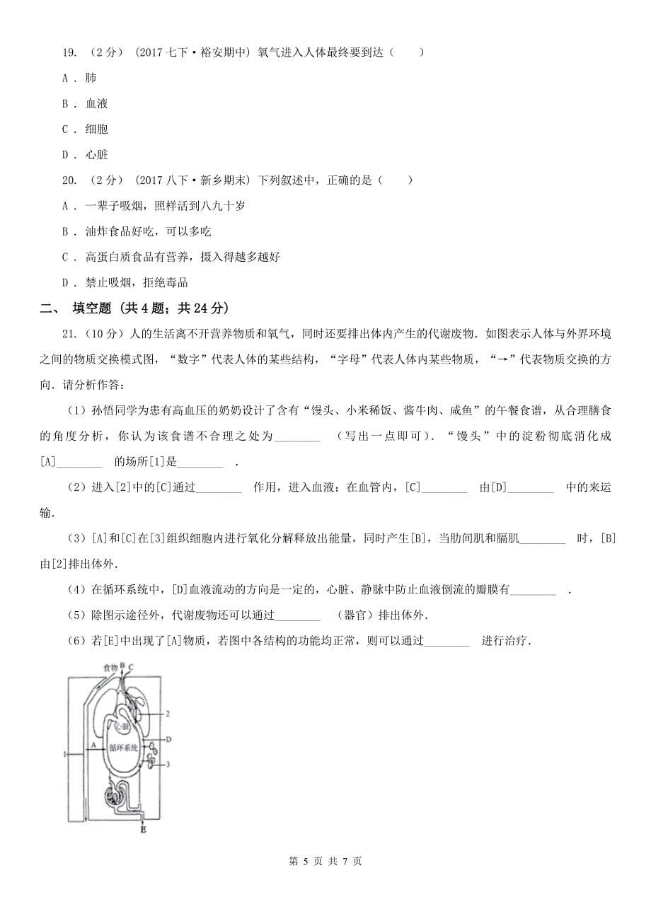 云南省丽江市七年级下学期期中生物试卷_第5页