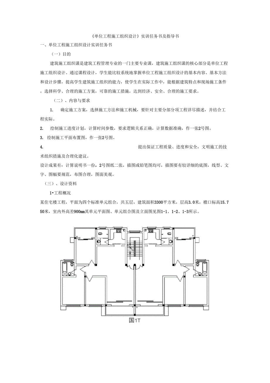 建筑施工组织课程设计_第1页