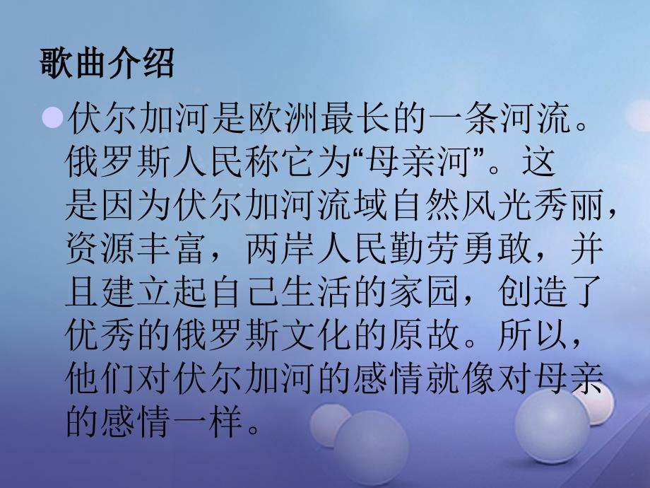 七年级音乐上册 第二单元 美妙的人声 伏尔加船夫曲课件2 湘艺版_第2页