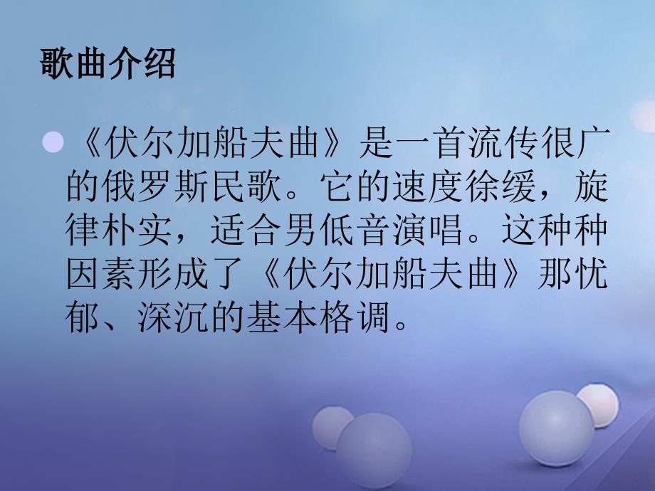 七年级音乐上册 第二单元 美妙的人声 伏尔加船夫曲课件2 湘艺版_第3页