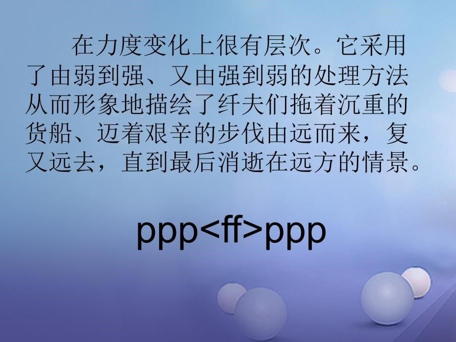 七年级音乐上册 第二单元 美妙的人声 伏尔加船夫曲课件2 湘艺版_第5页