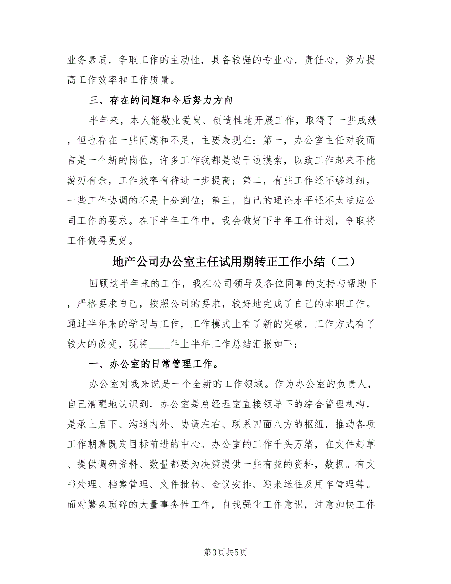 地产公司办公室主任试用期转正工作小结（2篇）_第3页