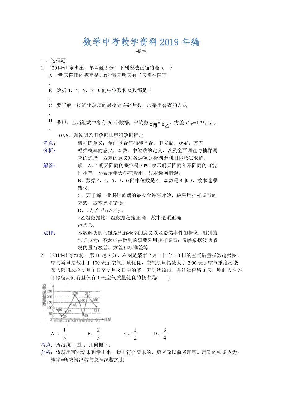 全国中考数学试卷分类汇编：概率【含解析】_第1页