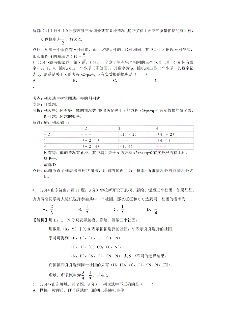 全国中考数学试卷分类汇编：概率【含解析】_第2页