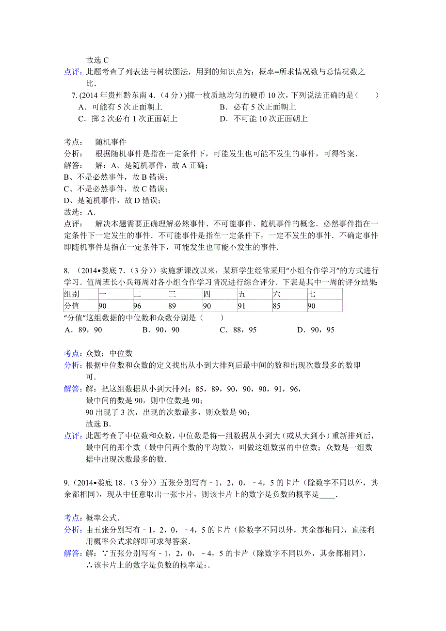 全国中考数学试卷分类汇编：概率【含解析】_第4页