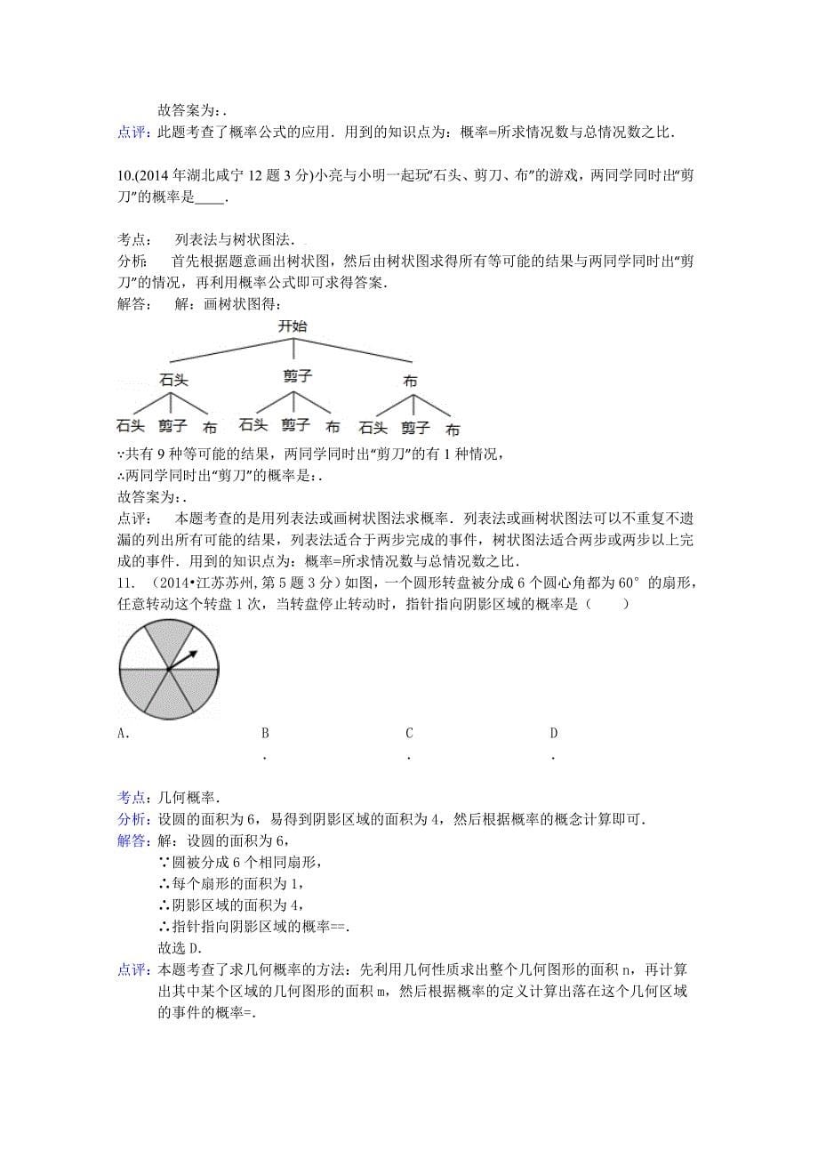 全国中考数学试卷分类汇编：概率【含解析】_第5页