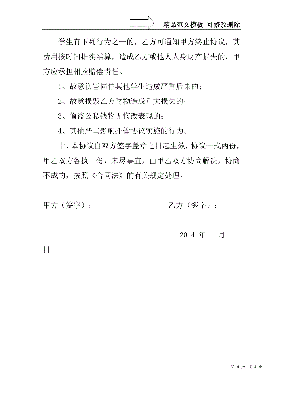 小学生托管协议书_第4页