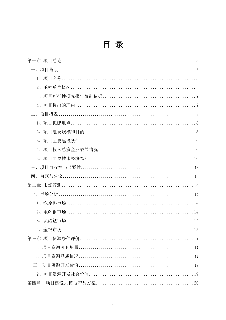 多金属分级提取资源循环综合利用项目可行性研究报告.doc_第2页