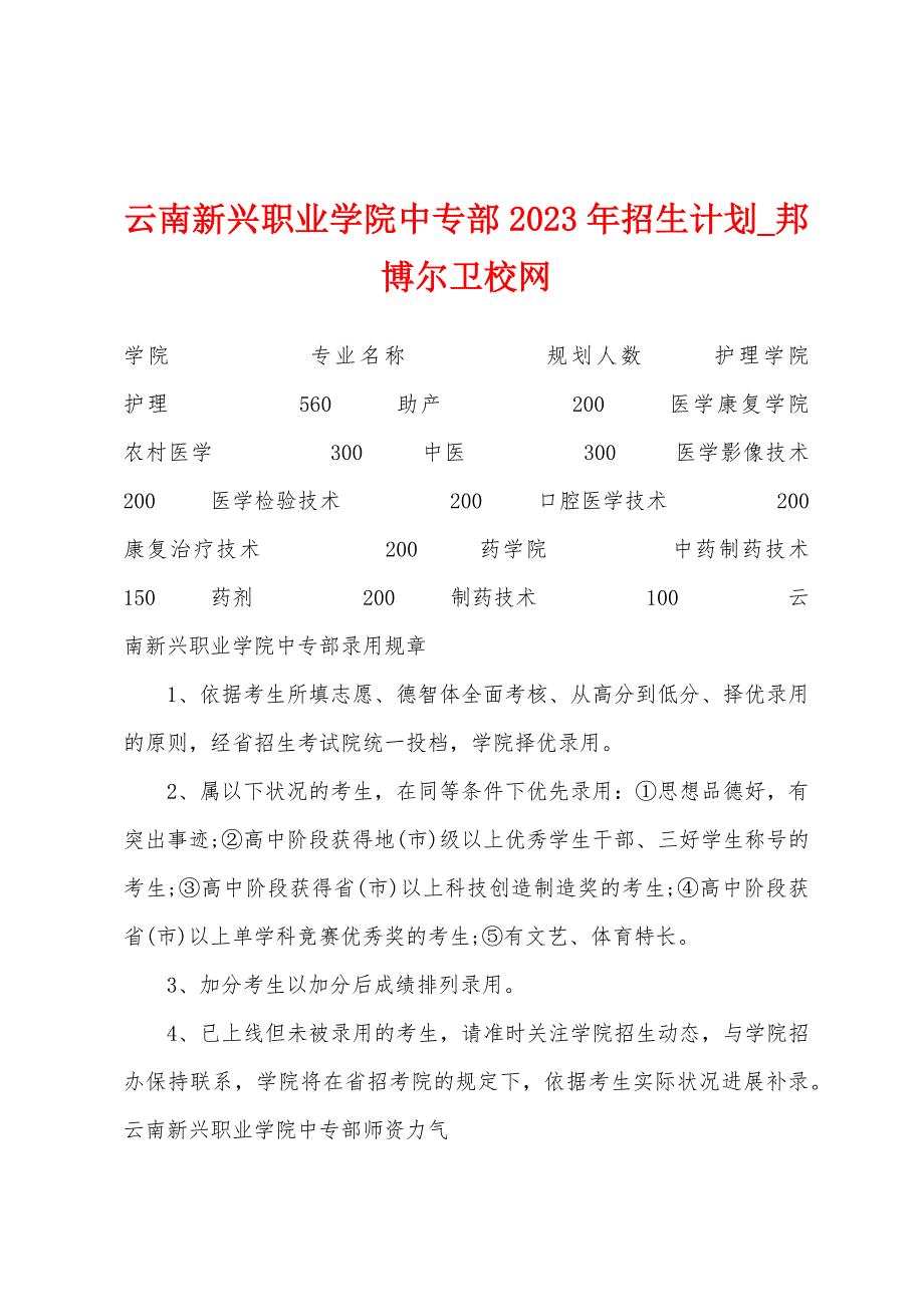 云南新兴职业学院中专部2023年招生计划.docx_第1页