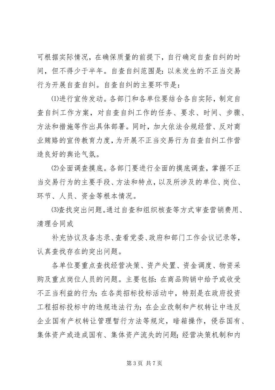 2023年xx镇治理商业贿赂专项工作实施意见.docx_第3页